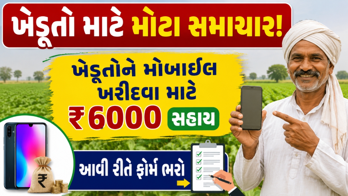 Mobile Sahay Yojana
