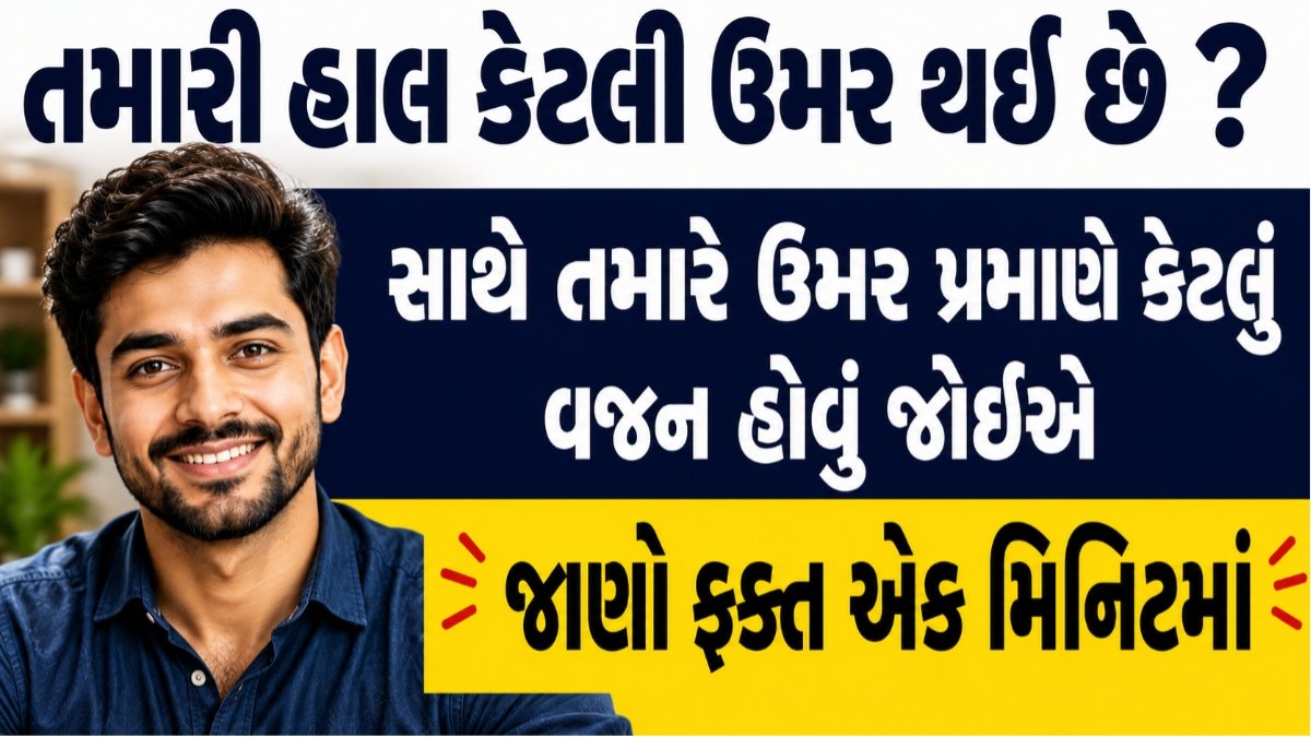 Age Calculator in Gujarati