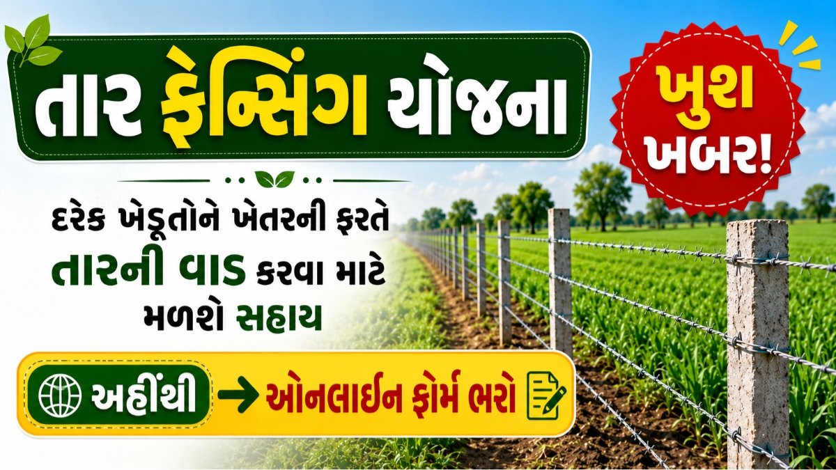 Tar Fencing Yojana